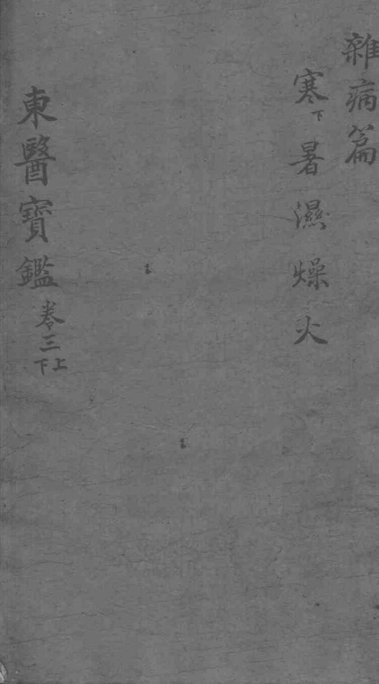 东医宝鉴  杂病篇  卷3  上下